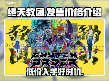终天教团发售价格曝光，游戏党快来看💰🔥截图1