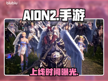 AION2手游上线时间曝光！🔥截图1
