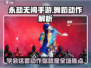 永劫无间手游🔥舞蹈动作全解析来了！快学起来💃
