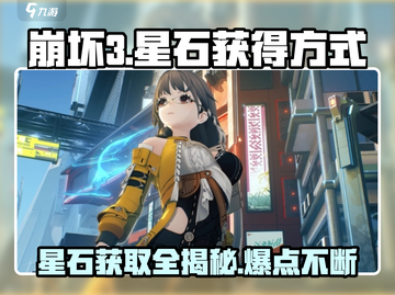 崩坏3第二部✨星石获取大揭秘🔥玩家必看！截图1