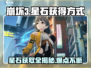 崩坏3第二部✨星石获取大揭秘🔥玩家必看！