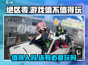 绝区零🔥：不玩绝对后悔！超值入手📖截图1