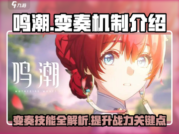 鸣潮🔥变奏技能机制全揭秘！游戏党必看✨截图1