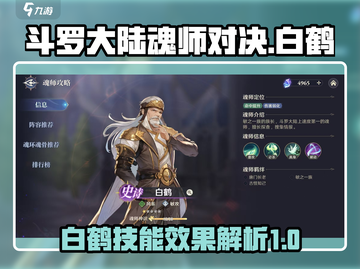 斗罗大陆：白鹤技能逆天🔥助你逆转时空！截图1