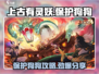 上古有灵妖：保护狗狗大作战，攻略全解析！🐶🔥