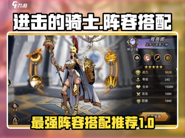 进击的骑士🔥最强阵容搭配推荐！💥截图1