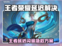 🎮王者闪退？延迟卡到怀疑人生！