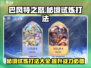 巴风特之怒秘境试炼打法🔥超详细攻略来啦！🎮