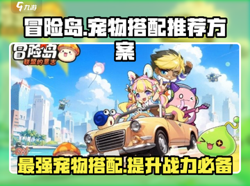 冒险岛联盟的意志🔥宠物最强搭配方案✨截图1