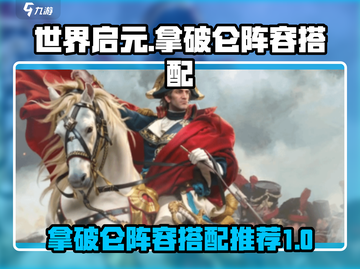 世界启元🔥拿破仑阵容搭配超详细攻略🌟截图1