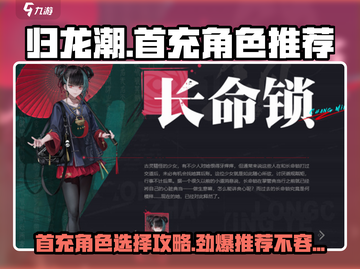 归龙潮🔥首充必选角色推荐💥截图1