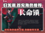 归龙潮🔥首充必选角色推荐💥