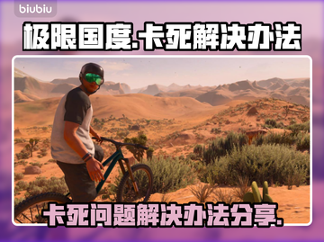 极限国度卡死？💥一招教你轻松解决🔥截图1