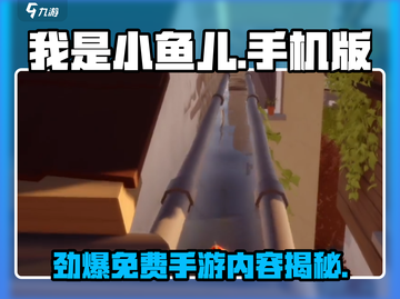 我是小鱼儿🔥手机版免费玩？这些内容太炸了！💥🎮截图1