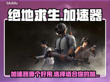绝地求生🔥加速器推荐，玩家必备神器！截图1