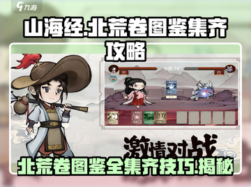 《山海经》手游🔥北荒卷图鉴全集齐技巧大公开！截图1