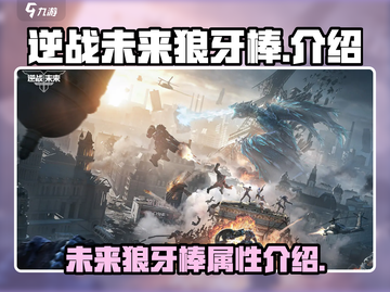 逆战🔥未来狼牙棒超详细解析来啦！💥截图1