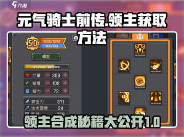 元气骑士前传🔥领主获取&合成秘籍💡截图1