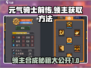 元气骑士前传🔥领主获取&合成秘籍💡