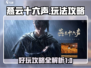 燕云十六声🔥超好玩！必看玩法攻略⚡