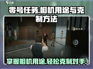 零号任务：相机用途大揭秘，轻松克制技巧💡🔥截图1
