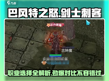 巴风特之怒🔥：剑士VS刺客，谁才是最强职业！💥截图1