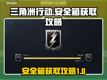 三角洲行动国际服安全箱获取攻略💥🎮截图1