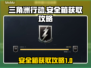 三角洲行动国际服安全箱获取攻略💥🎮