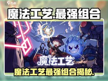 《魔法工艺》最强组合🔥速成攻略！💎三大职业搭配💥截图1
