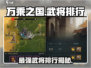 🔥《万乘之国》武将排行大揭秘！谁是最强🤔