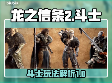 龙之信条2斗士🔥超强玩法解析，必看！截图1