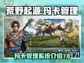 荒野起源🔥玛卡管理系统全攻略✨截图1