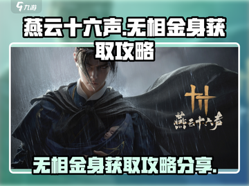 燕云十六声🔥无相金身获取攻略💎截图1