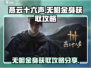 燕云十六声🔥无相金身获取攻略💎