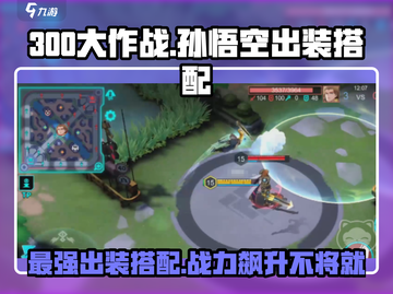 300大作战🔥孙悟空出装搭配，轻松carry全场！🎉截图1