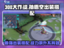 300大作战🔥孙悟空出装搭配，轻松carry全场！🎉