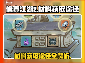 修真江湖2材料获取大揭秘🔥游戏党必看！截图1