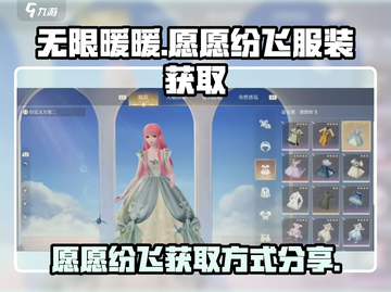 无限暖暖🔥愿愿纷飞服装获取攻略✨截图1