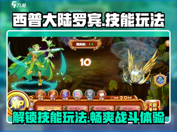 西普大陆🔥罗宾技能全面解析，玩法攻略一手掌握！截图1