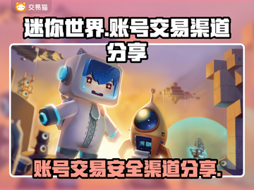 迷你世界账号交易渠道推荐！安全靠谱👇截图1