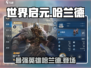 世界启元🔥哈兰德英雄超强解析不容错过！