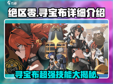绝区零寻宝布超详细解析，玩家必看🔥截图1