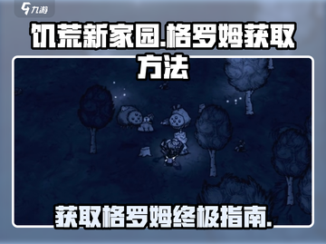 饥荒新家园🔥格罗姆获取攻略💡玩家必看！截图1
