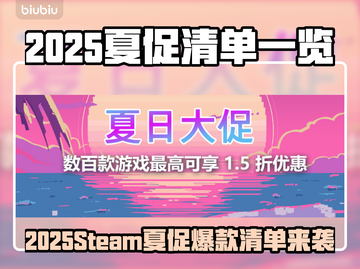 🔥2025Steam夏促清单曝光！🎮超值游戏大放送💥截图1