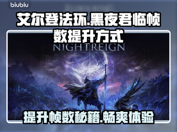 艾尔登法环黑夜君临💡帧数提升秘籍分享！🔥截图1
