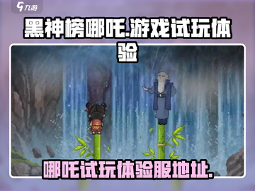 黑神榜哪吒游戏💥免费试玩攻略来了！🔥截图1