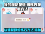 我的魔法英雄伙伴🔥熔炼石获取全攻略💎