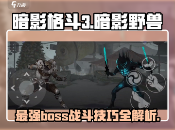 暗影格斗3🔥暗影野兽大起底，超强boss等你挑战！截图1