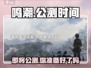 鸣潮🔥公测时间曝光，上线倒计时！🎉