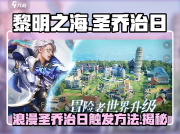 黎明之海💥圣乔治日浪漫触发攻略❤截图1